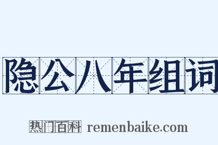 隐公八年组词是什么意思的图片